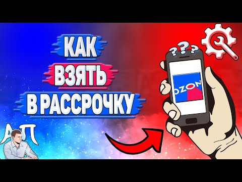 Как взять в рассрочку в Озоне? Как брать товар в рассрочку на Озоне?