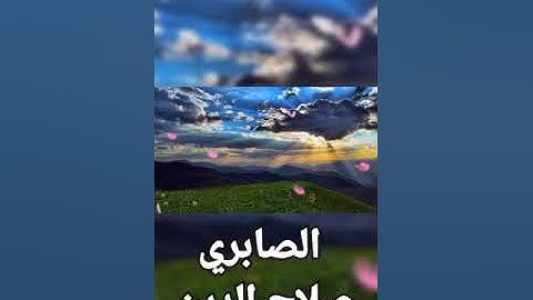 تلاوة طيبة من سورة الأحزاب القارئ الصابري صلاح الدين @sabri_salah