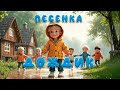 ДОЖДИК песенка из мульфильма КАРАМЕЛЬНЫЙ ДОЖДЬ нейромультфильм ДОЖДИК песенка из мульфильма КАРАМЕЛЬНЫЙ ДОЖДЬ нейромультфильм