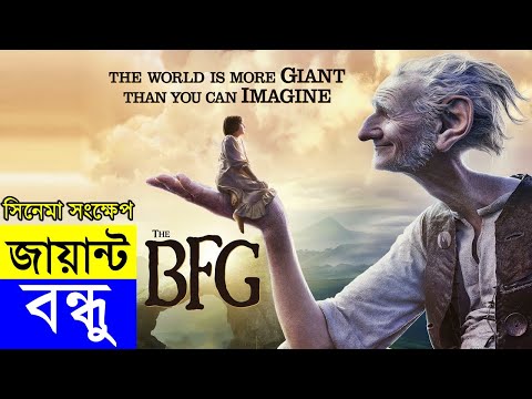 The BFG Movie explanation In Bangla Movie review In Bangla | Random Movie Explanation