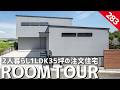 【ルームツアー】35坪1LDK二人暮らしの注文住宅/セカンドリビングと書斎のある間取り/家事ラク帰宅動線/コンパクトじゃない大人の一戸建/ホームランディック/間取り/ハウスメーカー/工務店/住宅会社