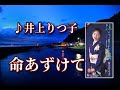 井上りつ子 ♪命あずけて  ~歌は常夜燈~