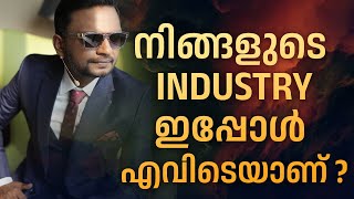 നിങ്ങളുടെ INDUSTRY ഇപ്പോൾ എവിടെയാണ് ? Dr. ANIL BALACHANDRAN | Dr. അനിൽ ബാലചന്ദ്രൻ