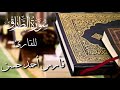 سورة الطارق بصوت القارئ فارس أحمد حسن 
