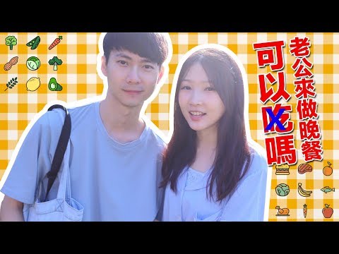 【老公煮晚餐初體驗】究竟能不能吃？夫妻生活|我老公是怎樣的人| 喜劇 | 廚房會失火嗎 |