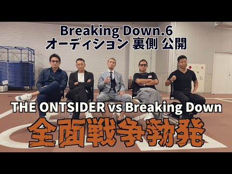 Breaking Down6 オーディション ブチギレて喧⚪︎してきた