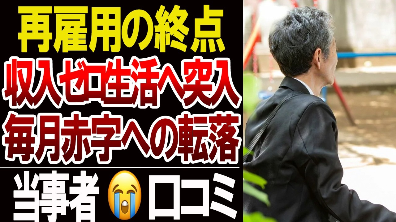 【再雇用終了の現実】収入ゼロの日から生活が崩れ始めた夫婦…口コミ20選
