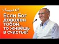 Если Бог доволен тобой, то живёшь в счастье! Торсунов лекции. Казань