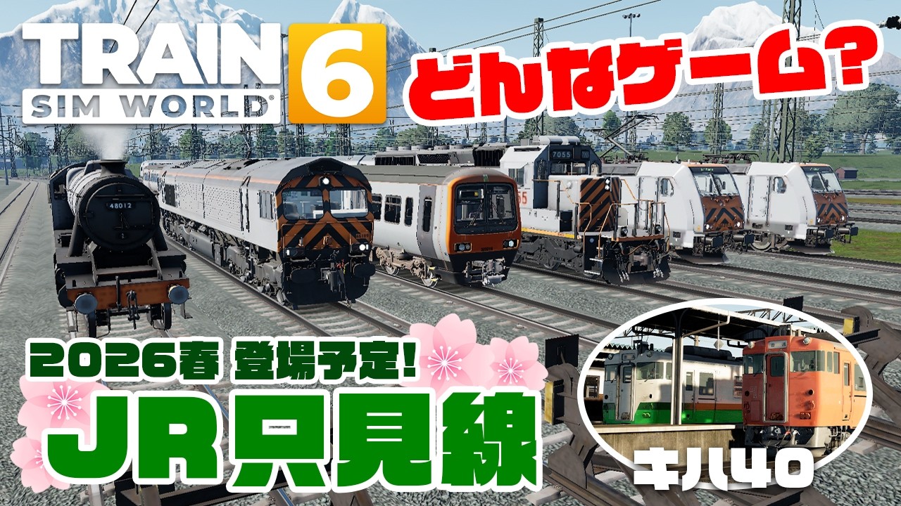 運転！車掌！！駅員も！！！トレインシミュレータTSW6やってみた【JR只見線リリース予定】