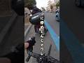 癖が強いDQN🚴車道に100%の安全は無い🔰自転車専用通行帯/ロードバイク初心者の自転車教習所🔰違法駐車と斜め横断を危険予測し譲り合いで安全第一 ママチャリ歩道逆走・ 信号無視 青切符