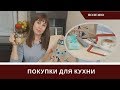 Покупки Для Кухни: Формы, Коврики, Градусник, Фартук, Уборка 【Newchic】