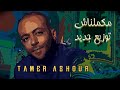 تامر عاشور مكملناش توزيع جديد | Tamer Ashour Mukamilinash