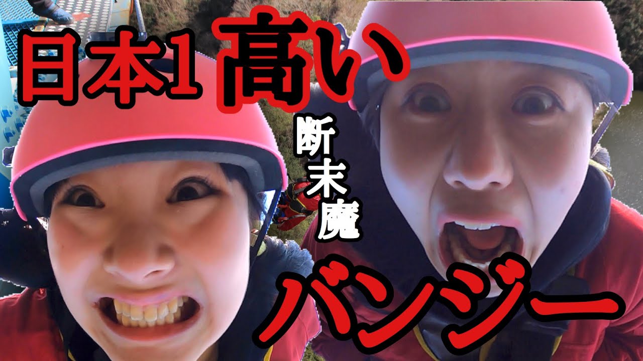 日本一のバンジージャンプ！断末魔の叫び【一岡杏奈・武内杏樹】