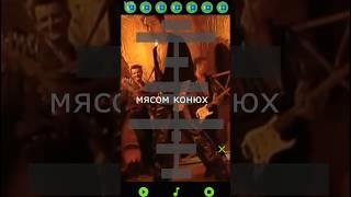 Ели мясо мужики 1 к - Король и Шут #столбица #ноты #музыкальныйслух #тренировкапамяти #елимясомужики
