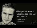 Не тратьте жизнь свою на тех, кто вас не ценит I Автор стихотворения: Любовь Козырь