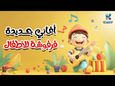 أغاني جديدة فرفوشة للأطفال