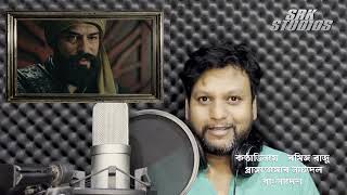 দেখুন কিভাবে কুরুলুস উসমান বাংলা ডাবিং করে | kurulus Osman bangla dubbed | কুরুলুস উসমান বাংলা ডাবিং screenshot 3