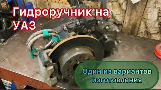 Гидроручник на УАЗ / Вариант изготовление гидравлического дискового ручника на УАЗ