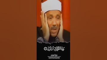 بكاء الشيخ عبد الباسط عبد الصمد 💔 #سورة الإنفطار #quran