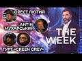 Антін Мухарський, Орест Лютий, Green Grey: митці в епоху турбулентності "THE WEEK" 10 жовтня 2020