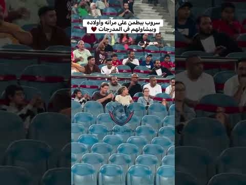 سروب بيطمن على مراته وأولاده وبيشاولهم في المدرجات