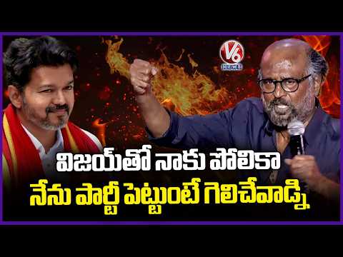 Rajinikanth Big Statement On Vijay Becoming CM and Meeting With Stalin | V6 News - V6NEWSTELUGU