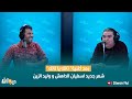 بعد أغنية تاتك يا تاتك شعر جديد لسفيان الداهش و وليد الزين بعد أغنية تاتك يا تاتك شعر جديد لسفيان الداهش و وليد الزين