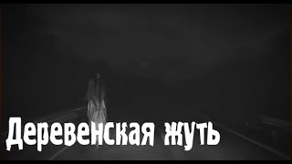 Тайна соседней деревни. Страшные. Мистические. Творческие истории. Хоррор