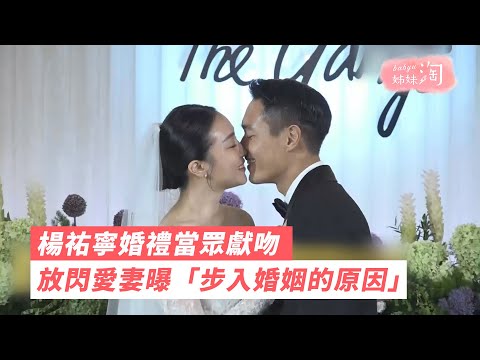 楊祐寧婚禮當眾獻吻 放閃愛妻曝「步入婚姻的原因」| 姊妹淘babyou
