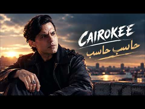 Cairokee Haseb Haseb | Haseb Haseb | Cairokee | Arabic Songs