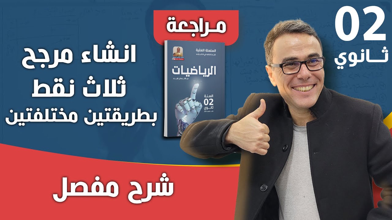 انشاء مرجح ثلاث نقط بطريقتين مختلفتين للثانية ثانوي