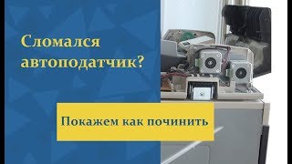 Неисправности автоподатчика АПД