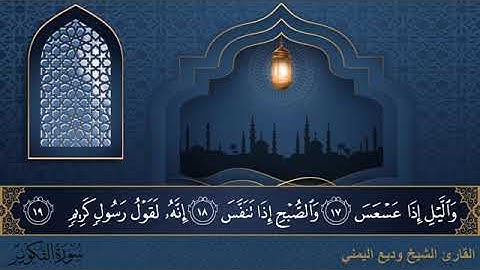 سورة التكوير  مكتوبة للقارئ الشيخ وديع اليمني - المصحف المرتل كاملا