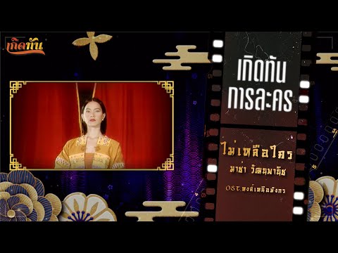 เกิดทันการละคร  :  ไม่เหลือใคร  -  มาช่า วัฒนพานิช  [ หงษ์เหนือมังกร ]