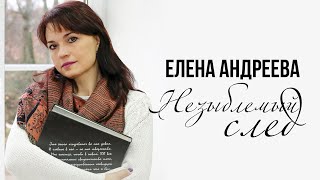 Сильная Песня Про Родных И Любимых | Незыблемый След - Елена Андреева #Русскаямузыка