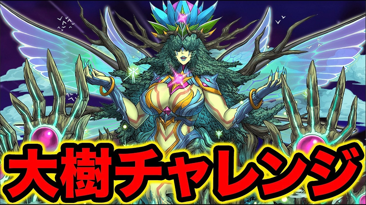 【パズドラ】大樹チャレンジ固定チーム残り2時間でクリア出来るか!?【スー☆パズドラ】