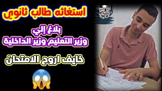 عاجل وهام استغاثة طالب خايف يروح الامتحان | بلاغ لوزير التعليم ووزير الداخليه من طالب الثانوية