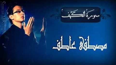 تسجيلات نادرة /سورة الكهف - مصطفى عاطف