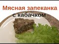 Как сделать диетическую мясную запеканку с кабачком.  Стол №5