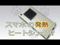 スマホの発熱にヒートシンク⁉☆熱ボケ☆強制終了☆CPU-Z☆Xperia Z5☆AINEX☆検証☆熱対策☆熱暴走対策☆スマホ 固まる☆アプリ 落ちる アンドロイド☆スマホ 落ちる android