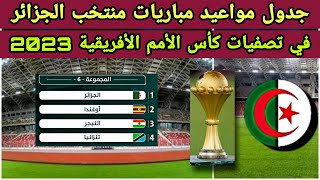 جدول مواعيد مباريات منتخب الجزائر في تصفيات كأس الأمم الأفريقية 2023🔴🔵🇩🇿