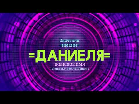 Значение имени Даниеля - Тайна имени