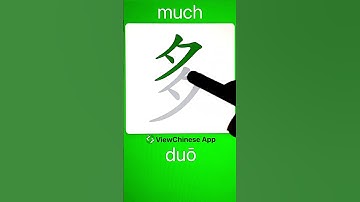 How to Write Chinese Character 多(much)? App Name :《ViewChinese》&《My HSK》 #app学中文 #hsk