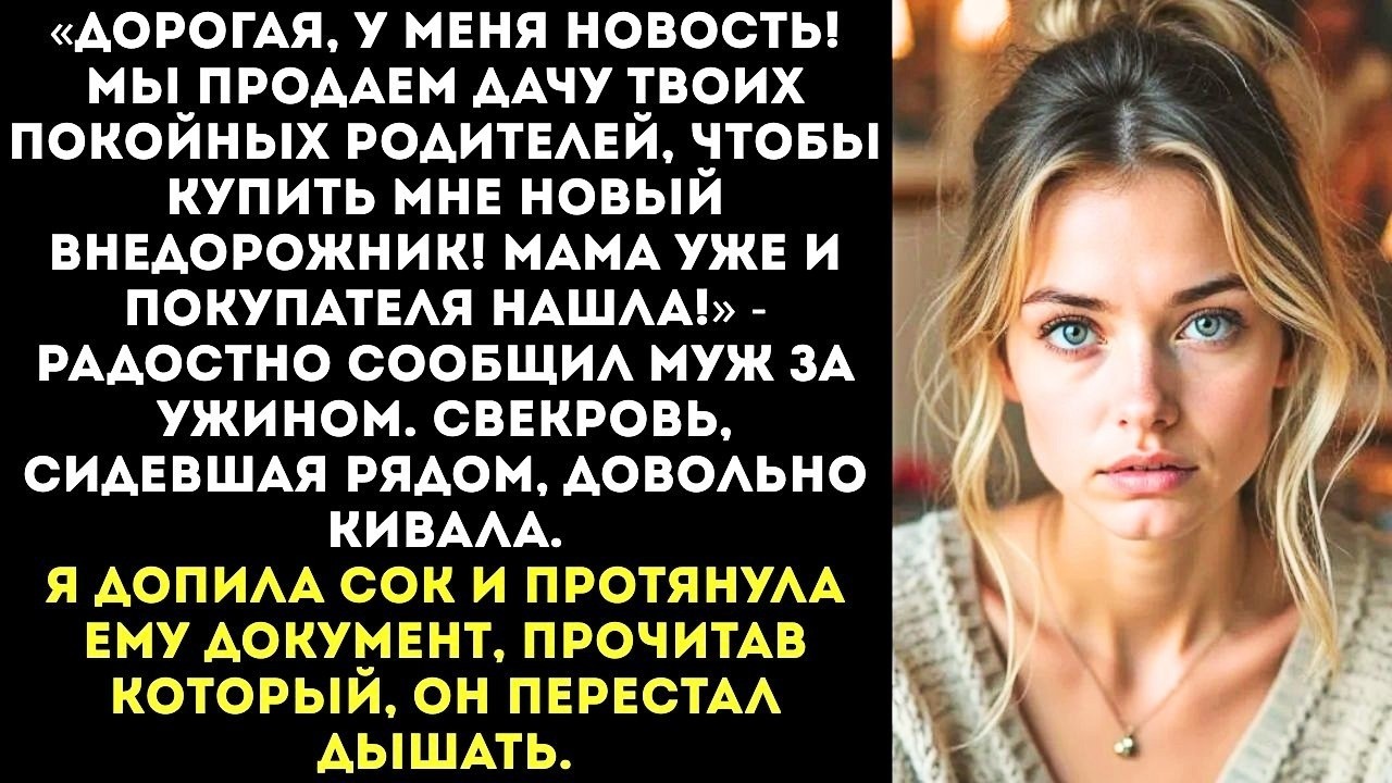«Дачу твоих родителей продадим — мне нужна новая машина!» — радостно сообщил муж за ужином