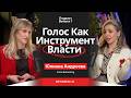 Голос как инструмент власти. Юлиана Андреева о том, почему успех слышно