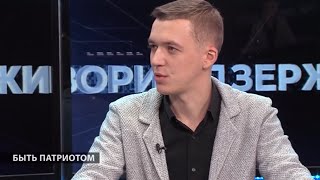 Как быть патриотом? Андрей Горюнов. Дзержинск