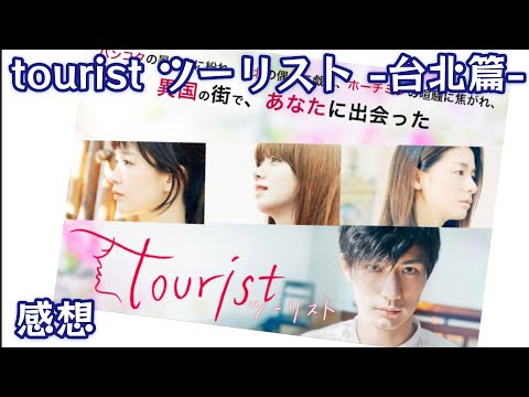 三浦春馬×池田エライザ tourist ツーリスト -台北篇-感想