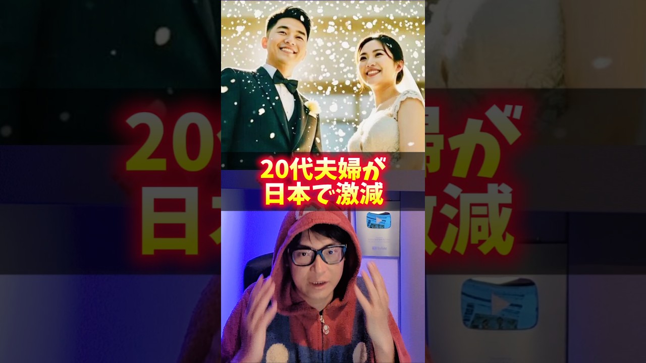 20代夫婦が日本で激減！残酷な理由！
