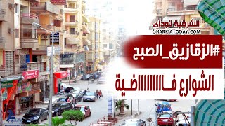 الزقازيق الصبح قبل الزحمة مافيش أجمل من كدة