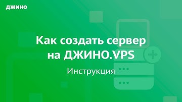 Как создать сервер на Джино.VPS